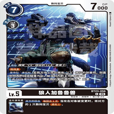 DTCG 简中 数码宝贝  狼人加鲁鲁兽 BT23-056 C