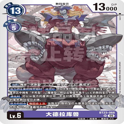 DTCG 简中 数码宝贝  大德拉库兽 BT23-068 SR