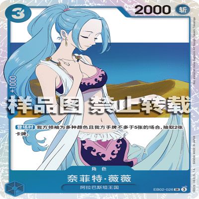 OPCG航海王/海贼王 EB02-026 超稀有（SR） 角色 奈菲特·薇薇