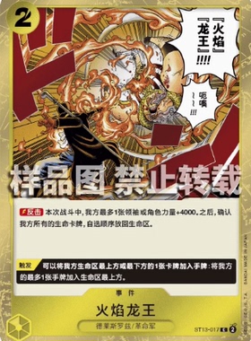 OPCG航海王 ST13-017 C 火焰龙王 简中