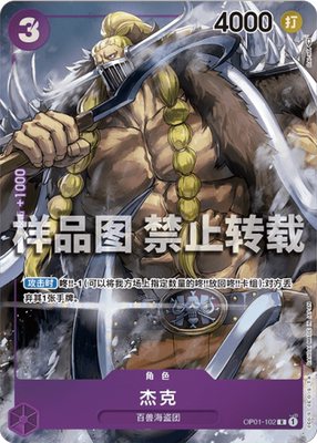 简中 航海王OPCG OP01-102 R/异画 杰克