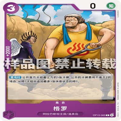 OPCG航海王/海贼王 OP15-065 C 角色 格罗