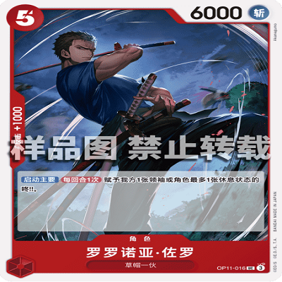 OPCG航海王/海贼王 OP11-016 UC 角色 罗罗诺亚·佐罗