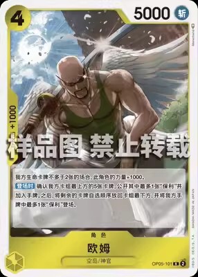简中 航海王OPCG OP05-101 R 欧姆