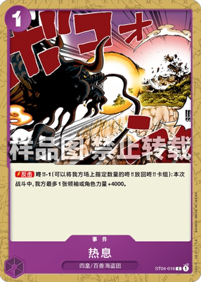 OPCG航海王 简中 ST04-016 C 热息