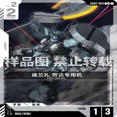 简中 GCG 高达 迪兰扎 劳达专用机 GD02-084 C