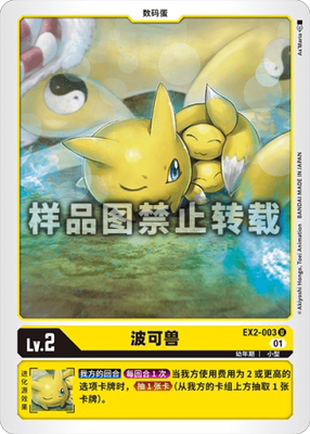 简中 数码宝贝 ex2-003 u/异画 波可兽