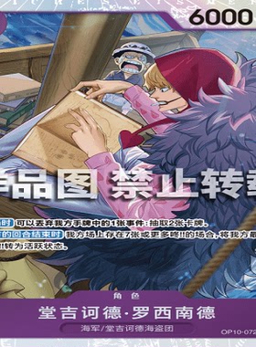 OPCG航海王 OP10-072 超稀有（SR） 角色 堂吉诃德·罗西南德