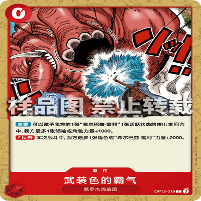 OPCG航海王/海贼王 OP12-019 C 事件 武装色的霸气