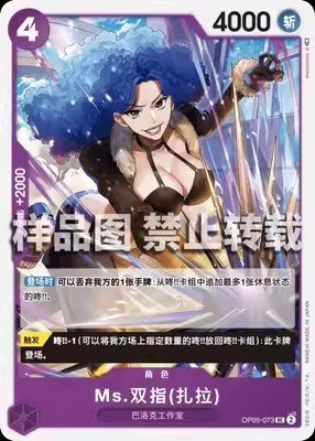 简中 航海王OPCG OP05-073 UC Miss双手指（萨拉）