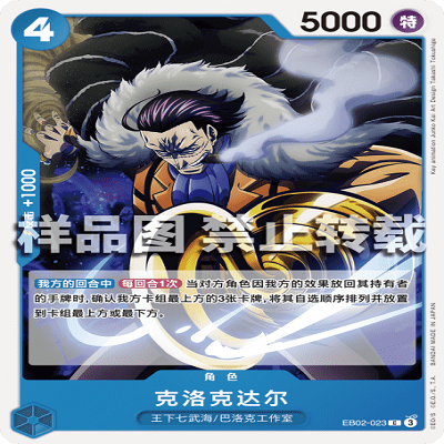 OPCG航海王/海贼王 EB02-023 普通（C） 角色 克洛克达尔