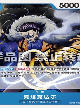 OPCG航海王/海贼王 EB02-023 普通（C） 角色 克洛克达尔