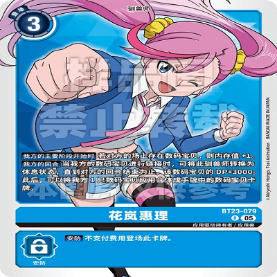 DTCG 简中 数码宝贝  花岚惠理 BT23-079 R