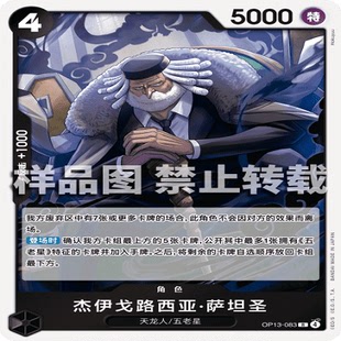 OPCG航海王/海贼王 OP13-083 R 角色 杰伊戈路西亚·萨坦圣