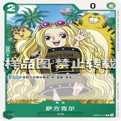 OPCG航海王/海贼王 EB02-014 普通（C） 角色 萨方克尔