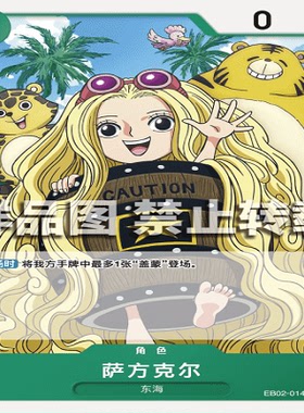 OPCG航海王/海贼王 EB02-014 普通（C） 角色 萨方克尔
