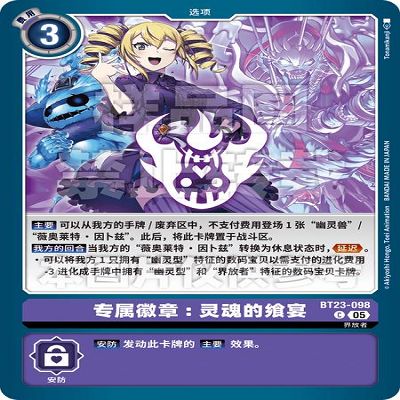 DTCG 简中 数码宝贝  专属徽章:灵魂的飨宴 BT23-098 C