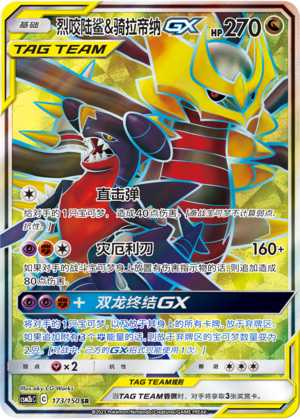 PTCG 宝可梦 简中 RR/SR/UR 烈咬陆鲨&骑拉帝纳GX