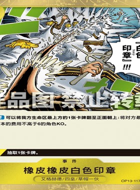 OPCG航海王/海贼王 OP13-117 R 事件 橡皮橡皮白色印章
