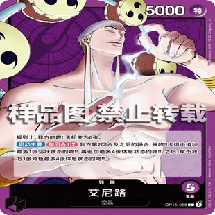 领袖 OPCG航海王 艾尼路 058 海贼王 OP15
