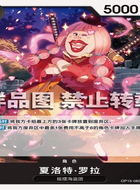 OPCG航海王/海贼王 OP15-082 C 角色 夏洛特·罗拉