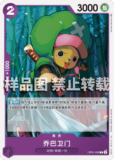 简中 航海王OPCG OP05-068 C 乔巴卫门