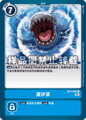 简中 数码宝贝 bt7-097 c 潮汐波