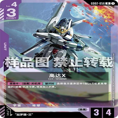 简中 GCG 高达 高达X GD02-056 R