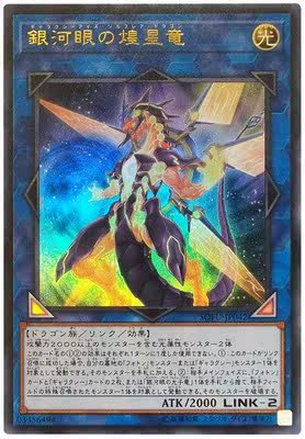 【游戏王】ur金闪/utr立体/ser银碎 银河眼煌星龙 1006