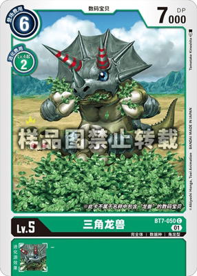 简中 数码宝贝 BT7-050 C 三角龙兽
