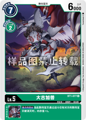 简中 数码宝贝 bt1-077 c 大古加兽