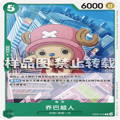 OPCG航海王/海贼王 EB02-016 普通（C） 角色 乔巴超人