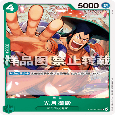 OPCG航海王/海贼王 OP14-026 UC 角色 光月御殿