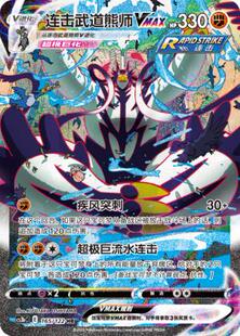 PTCG 宝可梦 简中 RRR/CSR/HR 连击武道熊师VMAX