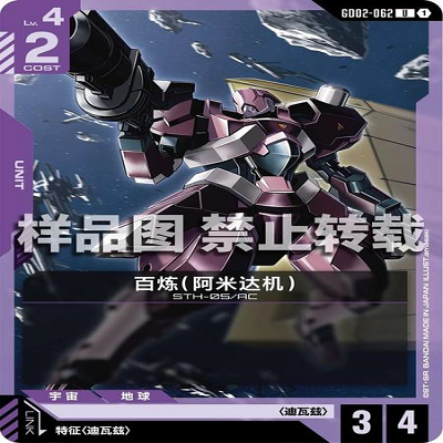 简中 GCG 高达 百炼（阿米达机） GD02-062 U