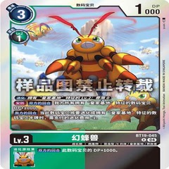 简中 数码宝贝  BT19-045 R 幻蜂兽