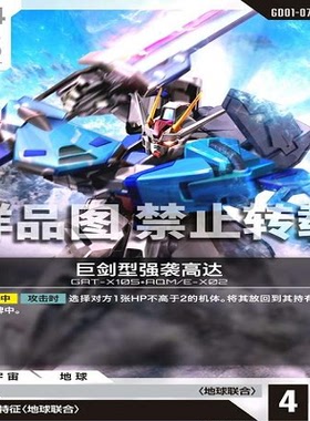 简中 GCG 巨剑型强袭高达 GD01-073 U