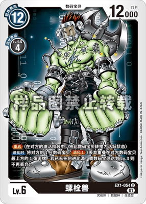 简中 数码宝贝 ex1-054 u 螺栓兽