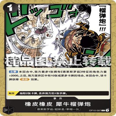 OPCG航海王/海贼王 OP10-097 普通 C 事件 橡皮橡皮 犀牛榴弹炮