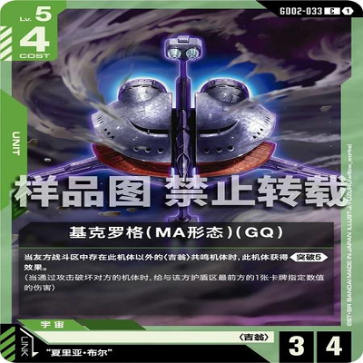 简中 GCG 高达 基克罗格（MA形态）（GQ） GD02-033 C