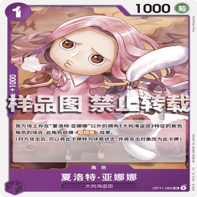 OPCG航海王/海贼王 OP11-065 UC 角色 夏洛特·亚娜娜