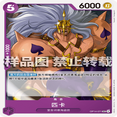 OPCG航海王/海贼王 OP14-071 UC 角色 匹卡
