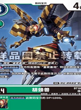 简中 数码宝贝  BT18-046 C 胡蜂兽