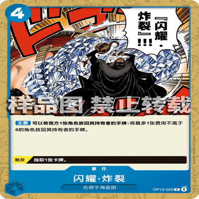 OPCG航海王/海贼王 OP13-059 C 事件 闪耀·炸裂