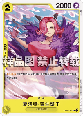 OPCG航海王 简中 OP03-107 C 夏洛特·加蕾特