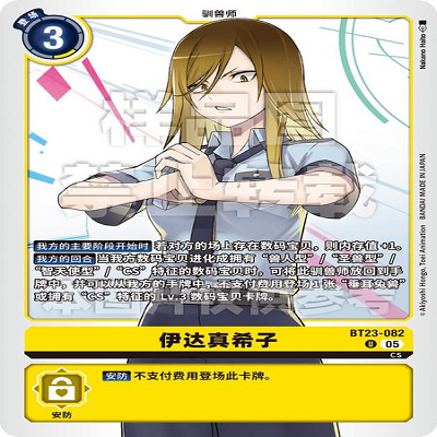 DTCG 简中 数码宝贝  伊达真希子 BT23-082 U