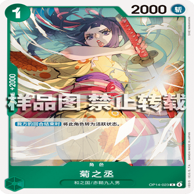 OPCG航海王/海贼王 OP14-023 R 角色 菊之丞