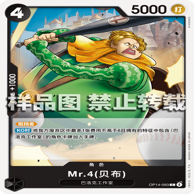 OPCG航海王/海贼王 OP14-093 C 角色 Mr.4(贝布)