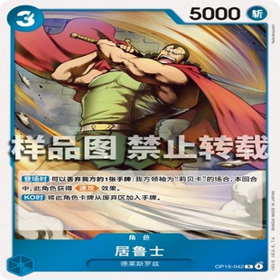 角色 OPCG航海王 居鲁士 042 海贼王 OP15