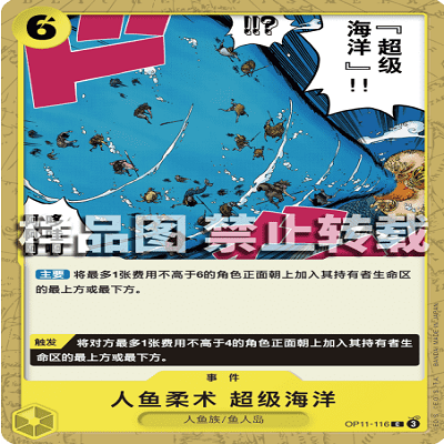 OPCG航海王/海贼王 OP11-116 C 事件 人鱼柔术 超级海洋